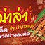 หม่าล่า by เจ้าสามแสบ