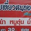 ก๋วยเตี๋ยวหนองปลิง เส้นอัญชัน