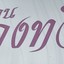ร้านลุงทวี