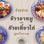 จันทน์เจริญ ข้าวขาหมูและก๋วยเตี๋ยวไก่ ถนนจันทน์