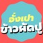 อั่งเปา ข้าวผัดปู