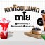 เฉาก๊วยนมสดตาโย ตลาดไนท์ มอนอ ประตู5