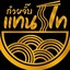 ก๋วยจั๊บแทนไท