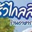 ร้านไกลลิบ ชลบุรี