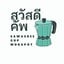 สวัสดีคัพกาแฟสด Moka Pot