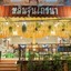 หลินจุ้น โภชนา ถนนเพชรเกษม