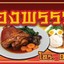 ขาหมูทองพรรณ ถนนประชาอุทิศ