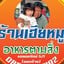 ร้านเฮียหมู อาหารพื้นบ้าน ร้านเฮียหมู อาหารพื้นบ้าน