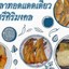 ปลาทอดแดดเดียวศรีศิริมงคล ศรีศิริมงคล