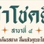 ชาโชคดี สาขา 4 รพ วารินชำราบ