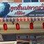 ร้านก๋วยเตี๋ยวลูกชิ้นปลากรายเจ๊ต้อย เมืองเพชรบูรณ์