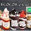 ACOCOA อะโกโก้ โกโก้แท้เข้มข้น