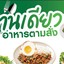 สำรับ กับข้าว หม่าล่าแซ่บ