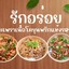 รักอร่อย กะเพราเนื้อโคขุนพริกแห้งรสจัด