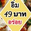 อิ่มจัง อร่อยและถูกที่สุด สาขา1