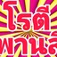 โรตีพานสี่ สาขา 3 (ราชพฤกษ์ คำปาย) 3