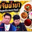 ร้านบ้านขนมจีน สูตรโบราณ  ✨ สาขา 1