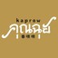 คุณฉุย กะเพราโบราณ สุรินทร์ สุรินทร์