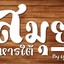 สมุย อาหารใต้Byคุณหญิง -