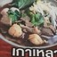 ก๋วยเตี๋ยวเนื่อตุ๋นริมคลอง(นายโชค)