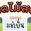 นายออย ผลไม้สด เซเว่นอนุบาลมหาสารคาม