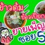 ร้านข้าวเปียกเส้นยายเพ็ญ(เจ๊นิด)ป้ายสีเขียว