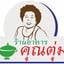 ครัวคุณตุ่ม -