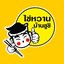 ไข่หวานบ้านซูชิ เชียงราย