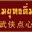 ล้านจอมยุทธติ่มซำ 武侠点心 -