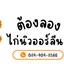 ต้องลอง ไก่นิวออร์ลีนส์