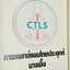 Ctls Clinic การแพทย์แผนไทยประยุกต์ นางเลิ้ง