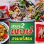 พงษ์ ลาบยโสธร ลพบุรี