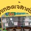 กล้วยทอดเจ้สาศรีราชา สาขา1 สาขา1 วังหิน