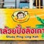 ชาไทย168โชคดี (กล้วยปิ้งลิงเกาะ)ติดอาคารจอดสองชั้น โลตัสสระบุรี