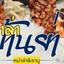 หม่าล่าบ้านย่า - MALA BAAN YA บางคล้า