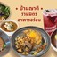 บ้านญาติ รวมมิตรอาหารอร่อย -