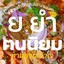 ยอยำฅนนิยม น่าน ร้านนี้เผ็ดโดด