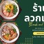 ร้านลวกเส้น ลพบุรี