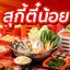สุกี้ตี๋น้อย ยูดี ทาวน์ อุดร