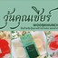 วุ้นคุณเชียร์ Woonkhuncheer