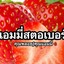 ร้านน้ำปั่นแอมมี่สตอเบอร์รี่ปั่น