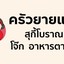 ครัวยายแป้น