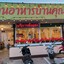 ร้านอาหาร บ้านคุณปู่ ปราจีนบุรี