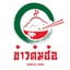 ร้านข้าวต้มฮ้อ (ห้องอาหารจุฬาทิพย์) ข้าวต้มฮ้อ
