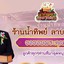ร้านน้ำทิพย์ ลาบ ก้อย(ตรงข้ามสหกรณ์ออมทรัพย์ครู) 4