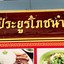 ข้าวมันไก่ ประยูรโภชนา