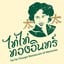ไท่ไท่ ทองอินทร์ (Taitai thongin)   ข้าวซอย/น้ำเงี้ยว/ร้านฮาลาล/โรตี -