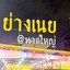 ย่างเนย หาดใหญ่
