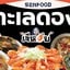 เจ๊หอยทะเลดอง มาร์เก็ตเพลส เทพรักษ์ มาร์เก็ตเพลส เทพรักษ์