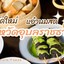 แอ๋ว นมสด - อุบลราชธานี